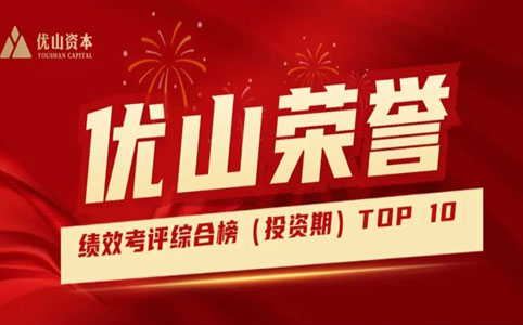 优山资本荣获深圳市引导基金“投资期子基金2022年度绩效考核评价综合排名TOP10