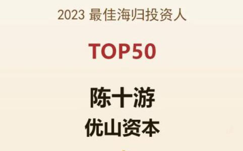 优山资本董事长陈十游荣获母基金研究中心「2023最佳海归投资人TOP50」