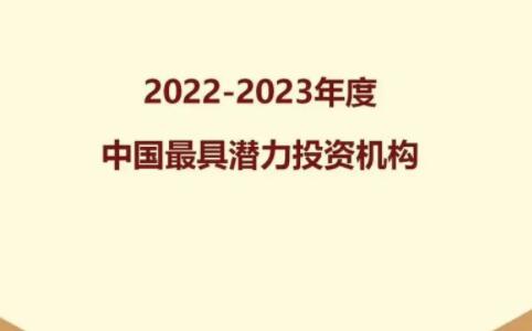 优山资本荣获融中2022-2023年度“中国最具潜力投资机构”