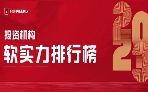 优山资本荣获FOFWEEKLY“2023投资机构软实力排行榜服务赋能TOP20” 奖项